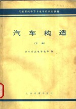 汽车构造  下