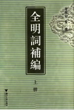 <em>全明</em>词补编  上