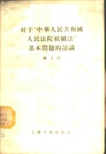 对于“中华人民共和国人民法院组织法”基本问题的认识