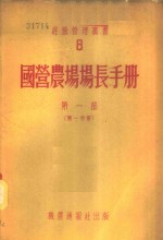 国营农场场长<em>手册</em>  <em>第</em><em>1</em>部  <em>第</em><em>1</em>分册