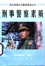 刑事警察<em>素质</em>