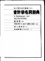 会计学名词辞典