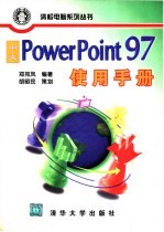 <em>中文</em><em>PowerPoint</em> <em>97</em>使用手册