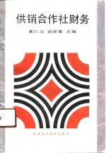 供销合作社财务