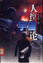 人控宇宙论  关于天地生人奥秘的学说