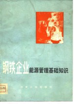 钢铁<em>企业</em>能源<em>管理</em>基础<em>知识</em>