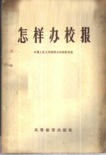 怎样办校报