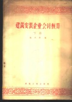 建筑<em>安装</em>企业会计核算  <em>下</em>