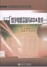 数字<em>电路</em><em>实验</em><em>与</em>EDA<em>技术</em>