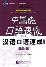 汉语<em>口语</em><em>速成</em>  <em>基础</em>篇  日文注释  第2版
