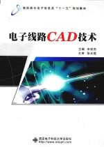 <em>电子</em><em>线路</em>CAD技术