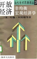 当代学术思潮译丛3  开放经济  非均衡宏观经济学