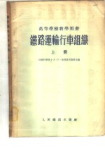铁路运输行车组织
