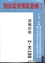 <em>建筑</em>构造通用图集 第2 88J14-2 居住<em>建筑</em>