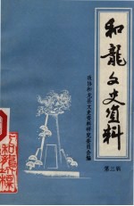 和龙文史资料  第3辑