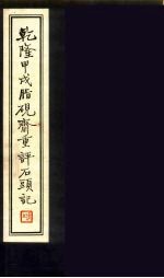 乾隆甲戍脂砚斋重<em>评</em>石头记  1