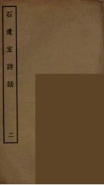 石遗室诗话 <em>二</em>