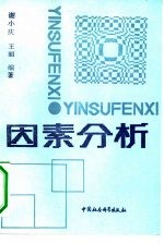 因素分析  一种科学研究的工具