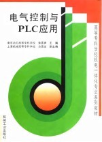 电气控制与<em>PLC</em><em>应用</em>