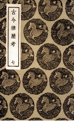 古今律历考  7