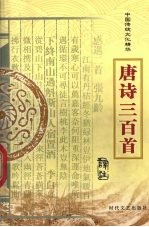 中国传统<em>文化</em>精华  <em>唐诗</em>三百首
