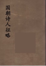 国朝诗人征略  14