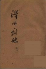浔州府志  21