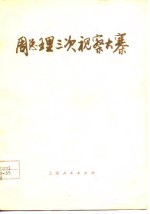 周总理三次视察大寨