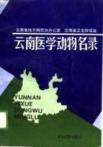 云南医学动物名录