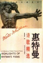 惠<em>特曼</em>诗歌精选