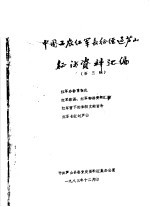 <em>中国</em>工农红军长征在芦山征访资料汇编  第3辑