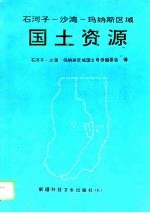 石河子-沙湾-玛纳斯区域<em>国土</em>资源