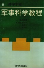 高等学校军事<em>科学</em><em>教程</em>