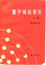 量子场论导引