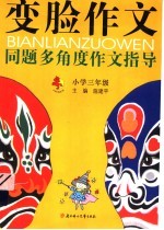 变脸作文  同题多<em>角度</em>作文指导  三年级