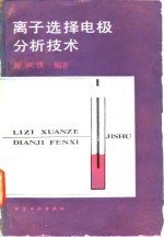 离子选择电极分析技术