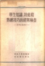 学生<em>知识</em>、技能和熟练<em>技巧</em>的经常检查-教学法指导信