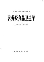 全国<em>中等</em><em><em>卫生</em><em>学校</em></em>试用教材  营养及食品<em>卫生</em>学