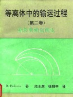 等离体中的输运过程  第2卷  新经典输运理论