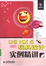 <em>UG</em> <em>NX</em> 5中文版玩具设计<em>实例</em>精讲