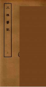 三垣笔记  2