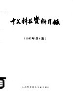 中文科技资料目录  1985年  第6期
