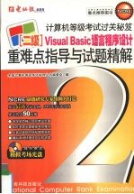 Visual <em>Basic</em><em>语言</em><em><em>程序</em><em>设计</em></em>重难点指导<em>与</em>试题精解