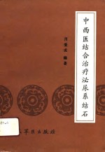 中西医结合治疗泌尿系结石
