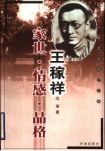 王稼祥  家世  情感  品格