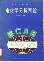 电化学分析实验