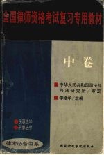 全国律师资格考试复习专用教材  中