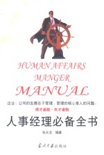 人事经理必备全书