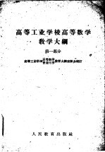 高等<em>工业</em>学校高等数学教学大纲
