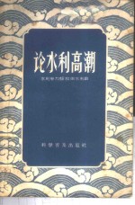 论<em>水利</em>高潮
